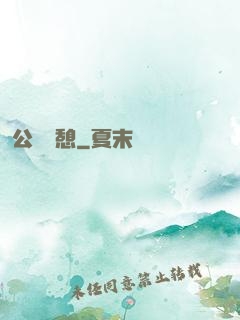 公與兒憩