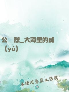 公與兒憩