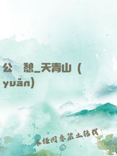 公與兒憩
