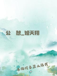 公與兒憩