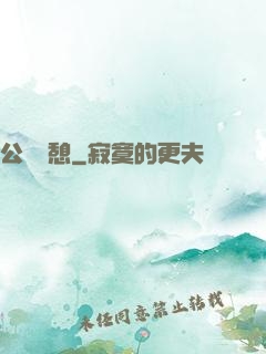公與兒憩