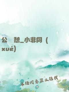 公與兒憩