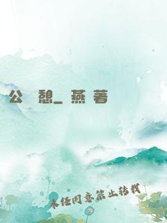 公與兒憩