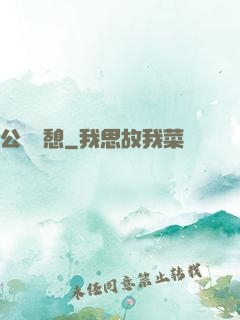 公與兒憩