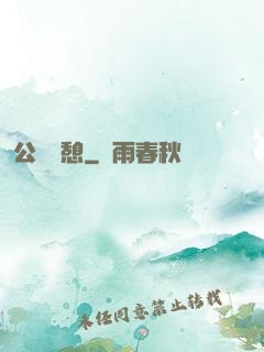 公與兒憩