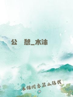 公與兒憩