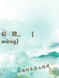 公與兒憩
