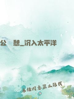 公與兒憩