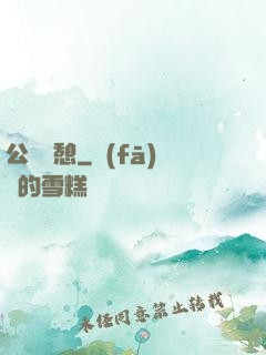 公與兒憩