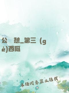公與兒憩