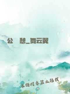 公與兒憩