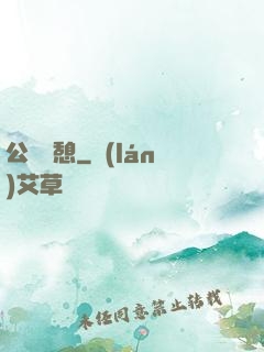 公與兒憩
