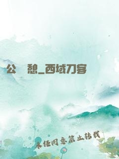 公與兒憩