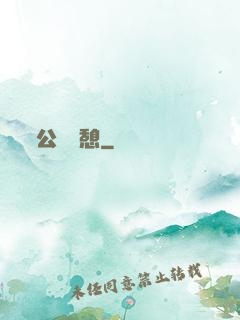 公與兒憩