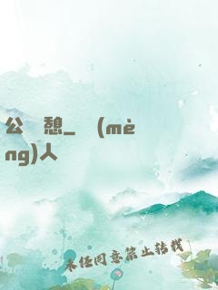 公與兒憩