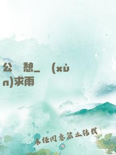 公與兒憩
