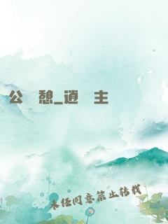 公與兒憩