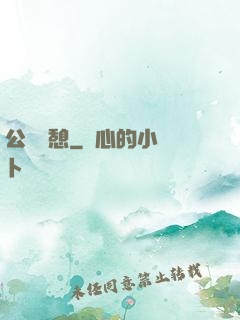 公與兒憩