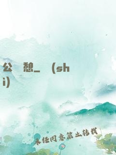 公與兒憩