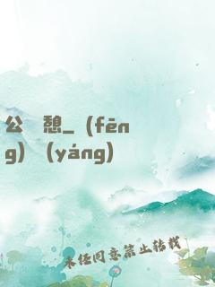 公與兒憩