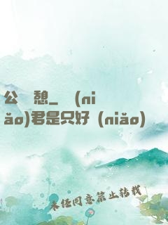 公與兒憩