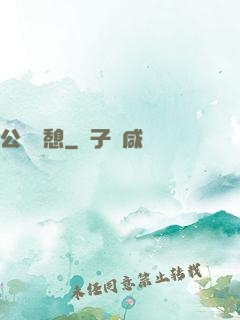 公與兒憩