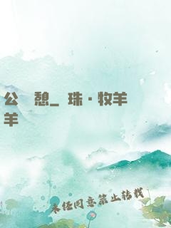 公與兒憩