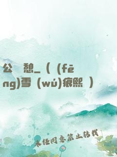 公與兒憩