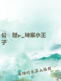 公與兒憩r