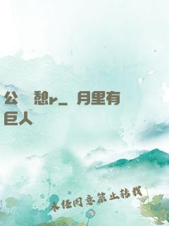公與兒憩r