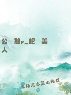 公與兒憩r