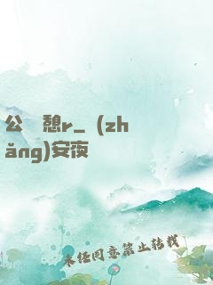 公與兒憩r