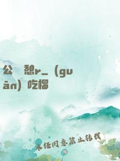 公與兒憩r