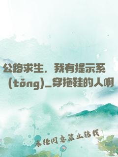 公路求生，我有提示系統(tǒng)