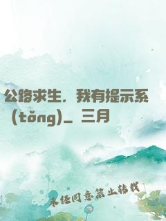 公路求生，我有提示系統(tǒng)