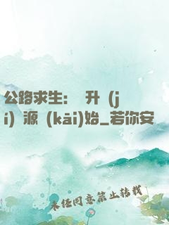 公路求生：從升級(jí)資源開(kāi)始