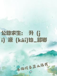 公路求生：從升級(jí)資源開(kāi)始