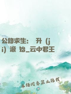 公路求生：從升級(jí)資源開始