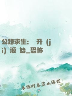 公路求生：從升級(jí)資源開始