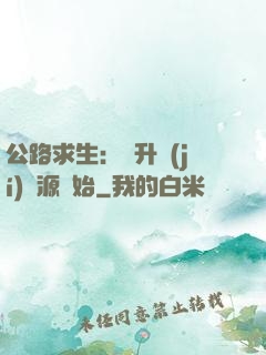 公路求生：從升級(jí)資源開始