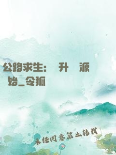 公路求生：從升級資源開始