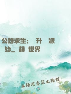公路求生：從升級資源開始