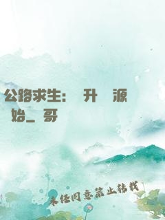 公路求生：從升級資源開始