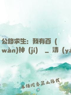 公路求生：我有百萬(wàn)神級(jí)選擇