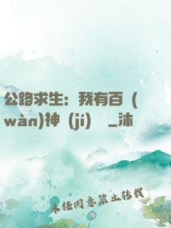 公路求生：我有百萬(wàn)神級(jí)選擇