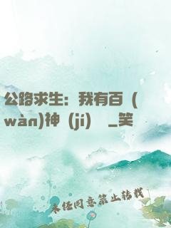 公路求生：我有百萬(wàn)神級(jí)選擇