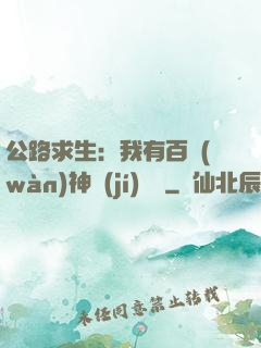 公路求生：我有百萬(wàn)神級(jí)選擇