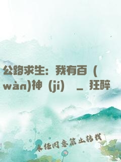 公路求生：我有百萬(wàn)神級(jí)選擇
