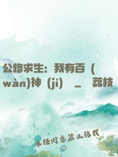 公路求生：我有百萬(wàn)神級(jí)選擇