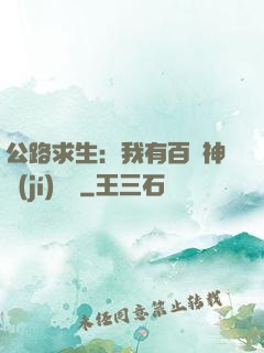 公路求生：我有百萬神級(jí)選擇